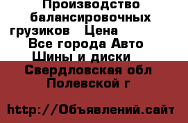 Производство балансировочных грузиков › Цена ­ 10 000 - Все города Авто » Шины и диски   . Свердловская обл.,Полевской г.